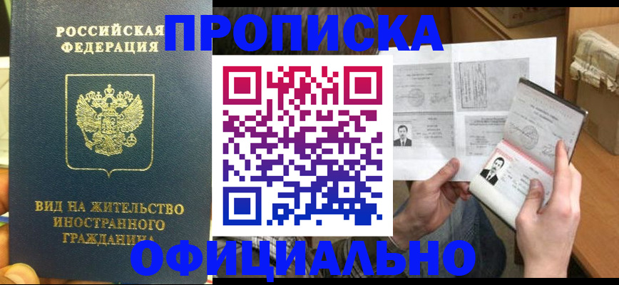 купить прописку в Горячем Ключе